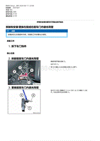 G80底盘 10-拆卸和安装-更换左前或右前车门内袋光导管