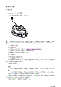 2019阅朗 故障诊断 管路压力检查