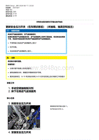 G80底盘 4-更新安全压力开关 （在车辆诊断后）（未抽吸 抽真空和加注）