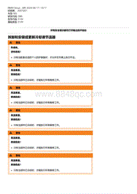 G80底盘 1-拆卸和安装或更新冷却液节温器