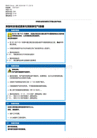 G80底盘 2-拆卸和安装或更新左侧新鲜空气格栅