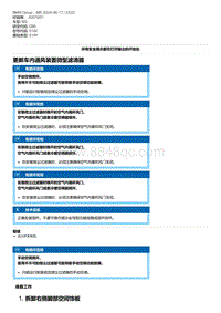 G80底盘 1-更新车内通风装置微型滤清器