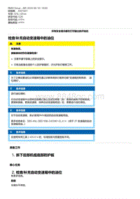 G28底盘 2-检查-补充自动变速箱中的油位