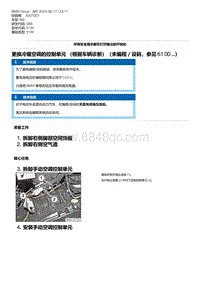 G80底盘 25-更换冷暖空调的控制单元 （根据车辆诊断）（未编程／设码 参见 61 00 ...）