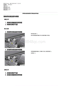 G80底盘 22-替换蒸发器温度传感器