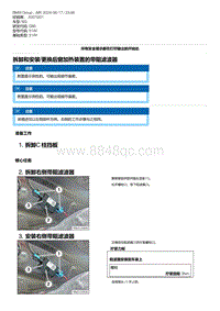 G80底盘 1-拆卸和安装-更换后窗加热装置的带阻滤波器