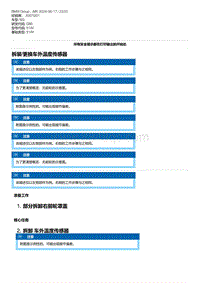 G80底盘 1-拆装-更换车外温度传感器