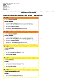 G80底盘 6-更换空调压缩机空调冷凝器的高压管路 未抽吸 抽真空和加注 