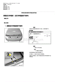 G80底盘 3-调整后行李箱锁 （后行李箱盖锁下部件）