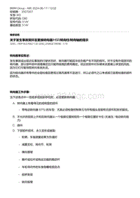 G80底盘 4-关于发生事故损坏后更换转向器-HSR-转向柱-转向轴的提示