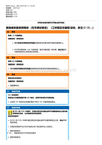 G80底盘 8-更换接收器音频模块 （在车辆诊断后）（工时规定无编程-设码 参见 61 00 ...）