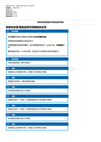 G80底盘 13-拆卸和安装-更换后部中间胸部安全带