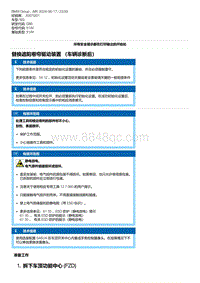 G80底盘 2-替换遮阳卷帘驱动装置 （车辆诊断后）