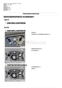 G80底盘 4-拆卸和安装前部扬声器托架 在仪表板饰板中 