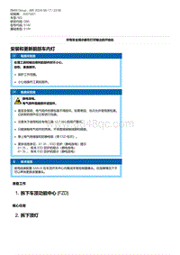 G80底盘 7-安装和更新前部车内灯