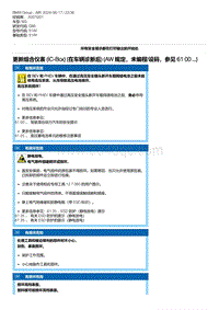 G80底盘 5-更新组合仪表 IC-Box 在车辆诊断后 AW 规定 未编程-设码 参见 61 00 ... 