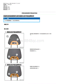 G80底盘 7-拆卸和安装或更新左或右前部头枕中的品牌标识