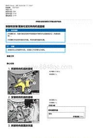 G80底盘 26-拆卸和安装-更换左或右转向机组盖板