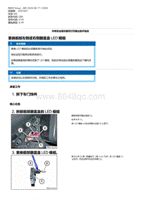 G80底盘 14-更换前部左侧或右侧翻盖盒 LED 模组