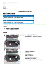 G80底盘 29-更换后行李箱盖密封条