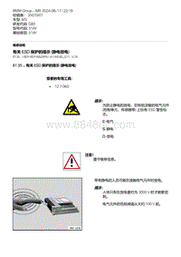 G80底盘 2-有关 ESD 保护的提示 静电放电 