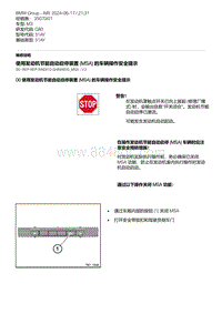 G80底盘 1-使用发动机节能自动启停装置 MSA 的车辆操作安全提示