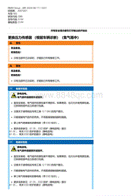 G80底盘 4-更换压力传感器 （根据车辆诊断）（集气箱中）