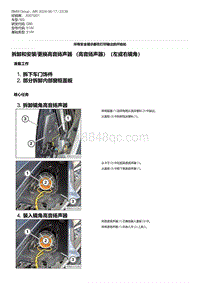 G80底盘 1-拆卸和安装-更换高音扬声器 （高音扬声器）（左或右镜角）