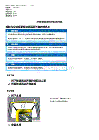 G80底盘 8-拆卸和安装或更换玻璃活动天窗的排水槽