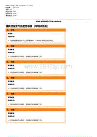 G80底盘 2-替换增压空气温度传感器 （车辆诊断后）