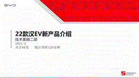 2022年款汉EV新产品介绍培训资料