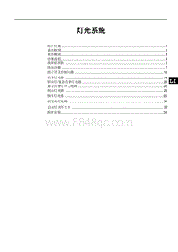 2020比亚迪汉EV HCE-灯光系统维修手册_114558