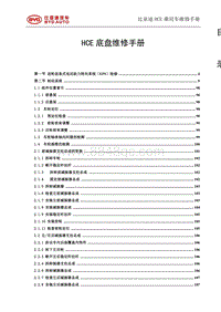 2020比亚迪汉EV HCEHCEAHCEBHCEC底盘-行驶-转向-制动_115002