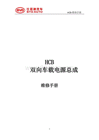 2022比亚迪汉DM HCB车载维修手册_112114