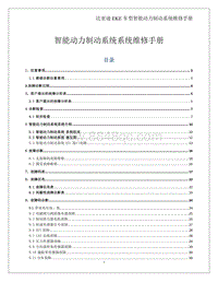 2022比亚迪海豹 电器-EKE智能动力制动系统维修手册