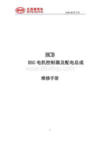 2022比亚迪汉DM BSG电控及配电总成维修手册_112126