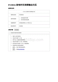 2023唐DM-i诊断 P159016 放电时交流侧输出欠压