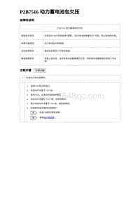 2023比亚迪汉EV诊断 P2B7516 动力蓄电池包欠压