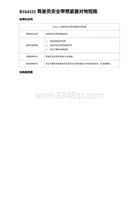 2023比亚迪汉EV诊断 B164111 驾驶员安全带预紧器对地短路