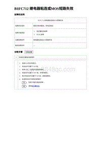 2023唐DM-i诊断 B1FC712 继电器粘连或MOS短路失效