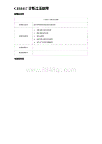 2023比亚迪汉EV诊断 C1B8417 诊断过压故障