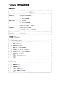 2023唐DM-i诊断 P157400 供电设备故障