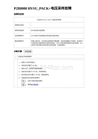 2023比亚迪汉EV诊断 P2B8000 HVSU_PACK 电压采样故障