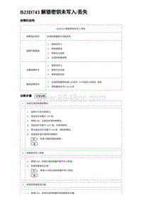 2023唐DM-i诊断 B23D743 解锁密钥未写入丢失