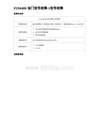 2023唐DM-i诊断 P1D6400 油门信号故障-1信号故障