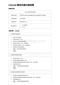 2023唐DM-i诊断 P2B4200 散热风扇内部故障