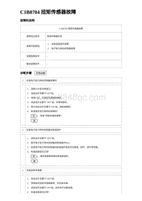 2023比亚迪汉EV诊断 C1B8704 扭矩传感器故障