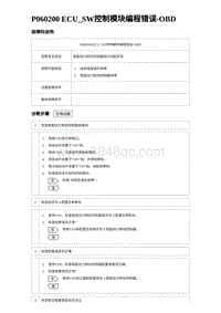 2023唐DM-i诊断 P060200 ECU_SW控制模块编程错误-OBD