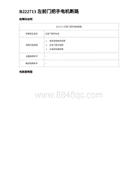 2023比亚迪汉EV诊断 B222713 左前门把手电机断路