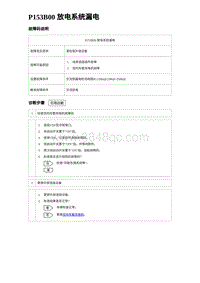 2023唐DM-i诊断 P153B00 放电系统漏电